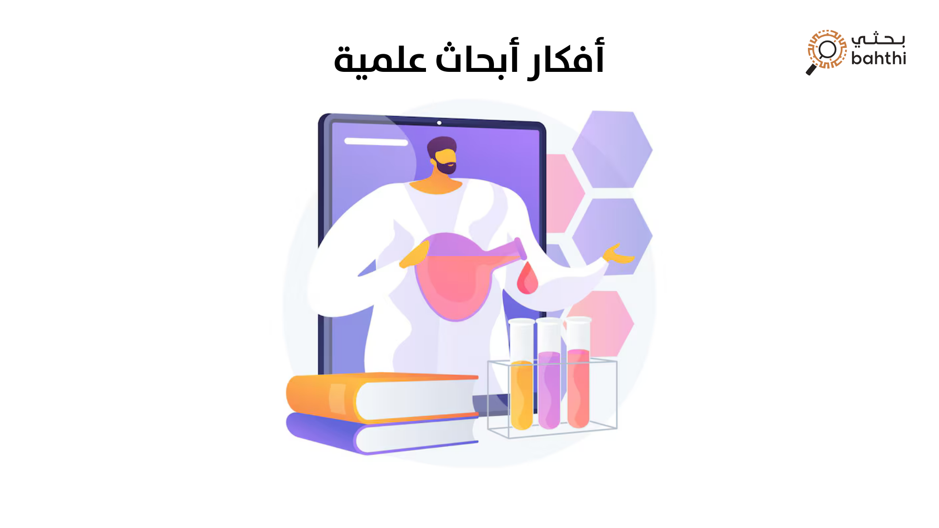 أفكار أبحاث علمية مع بحثي: دليلك الشامل لاختيار موضوع بحث متميز يدعم طموحك الأكاديمي